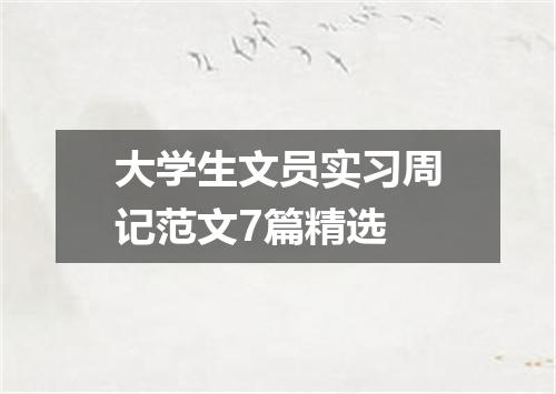 大学生文员实习周记范文7篇精选