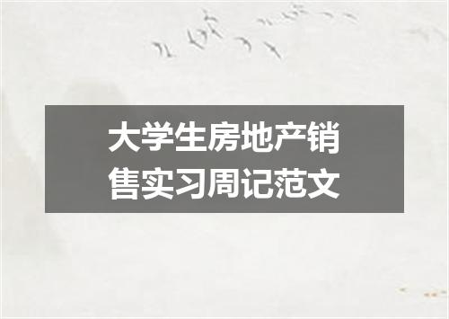 大学生房地产销售实习周记范文