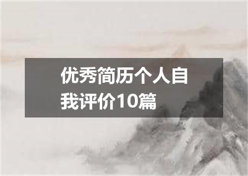 优秀简历个人自我评价10篇