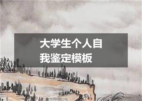 大学生个人自我鉴定模板