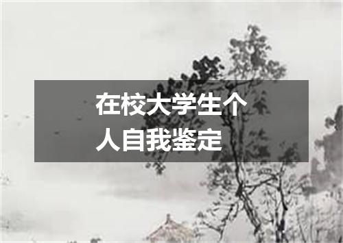 在校大学生个人自我鉴定