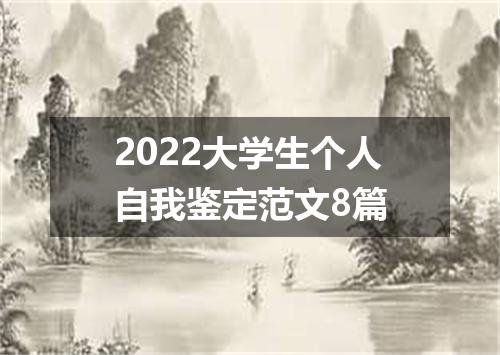 2022大学生个人自我鉴定范文8篇