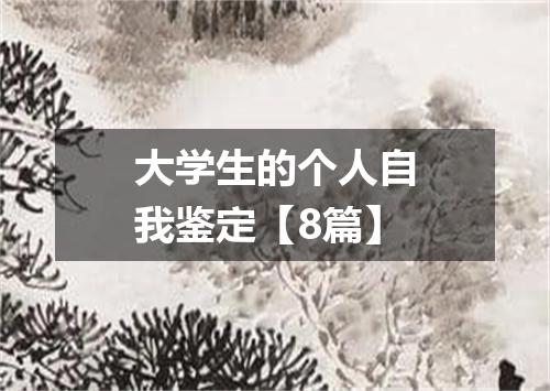 大学生的个人自我鉴定【8篇】