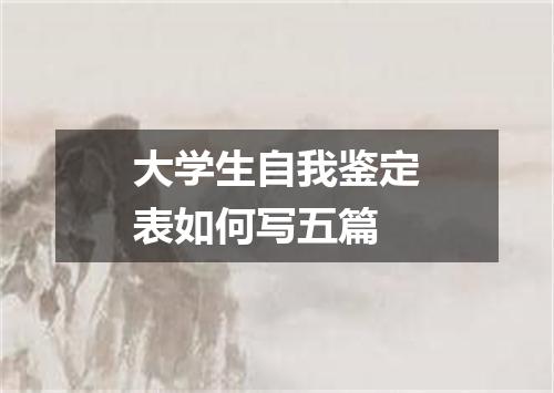 大学生自我鉴定表如何写五篇