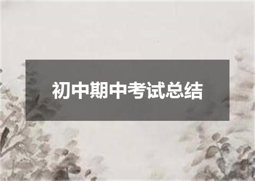 初中期中考试总结