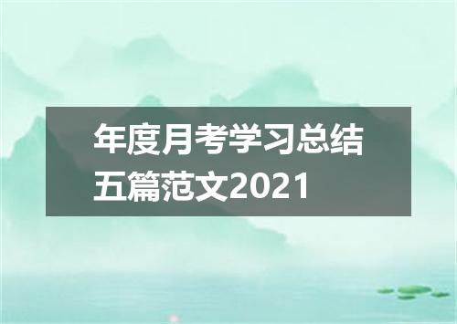 年度月考学习总结五篇范文2021