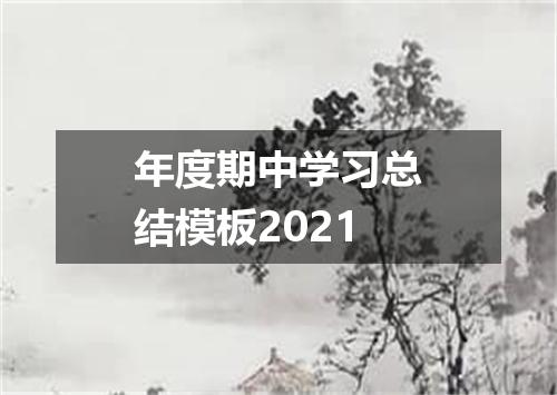 年度期中学习总结模板2021