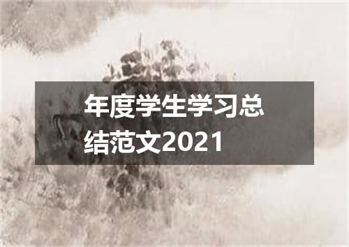 年度学生学习总结范文2021