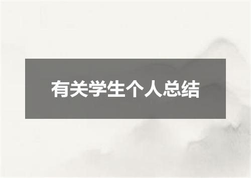 有关学生个人总结