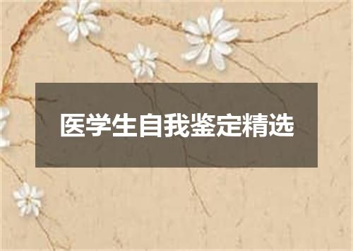 医学生自我鉴定精选