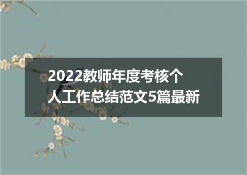 2022教师年度考核个人工作总结范文5篇最新