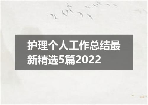 护理个人工作总结最新精选5篇2022