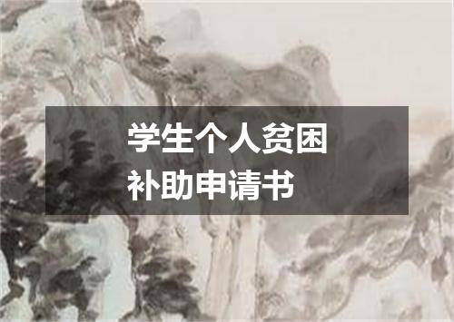 学生个人贫困补助申请书