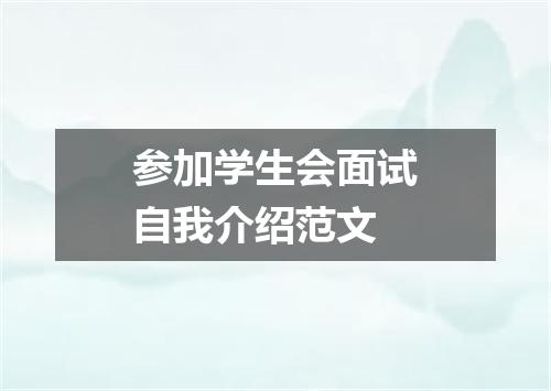 参加学生会面试自我介绍范文