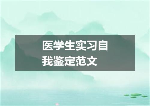 医学生实习自我鉴定范文