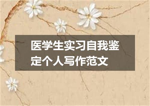 医学生实习自我鉴定个人写作范文