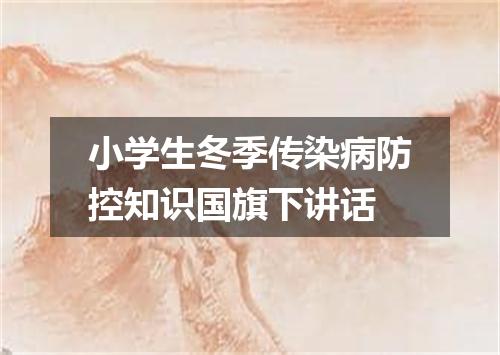 小学生冬季传染病防控知识国旗下讲话