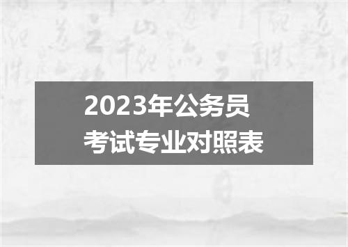 2023年公务员考试专业对照表