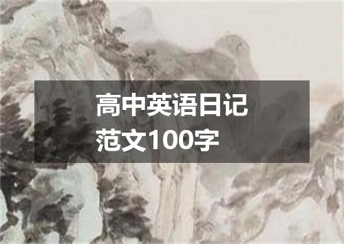 高中英语日记范文100字