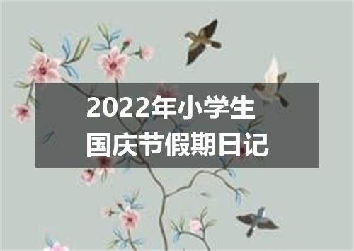 2022年小学生国庆节假期日记