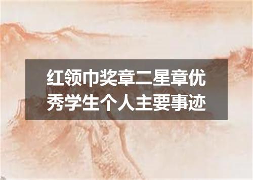 红领巾奖章二星章优秀学生个人主要事迹