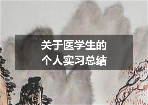 关于医学生的个人实习总结