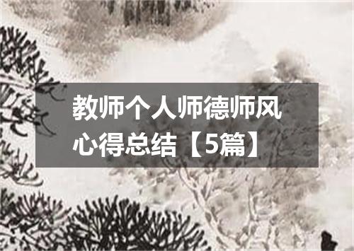 教师个人师德师风心得总结【5篇】