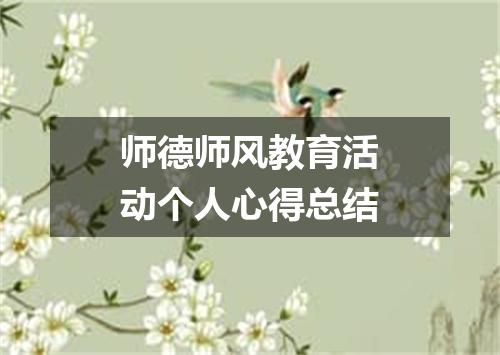 师德师风教育活动个人心得总结