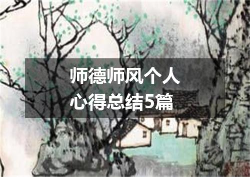 师德师风个人心得总结5篇