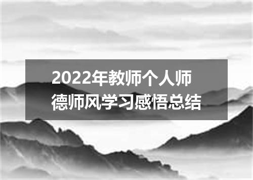 2022年教师个人师德师风学习感悟总结