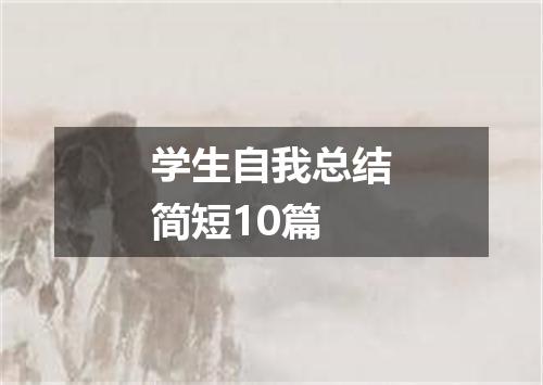 学生自我总结简短10篇