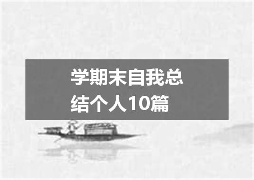 学期末自我总结个人10篇