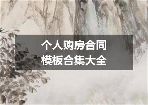 个人购房合同模板合集大全