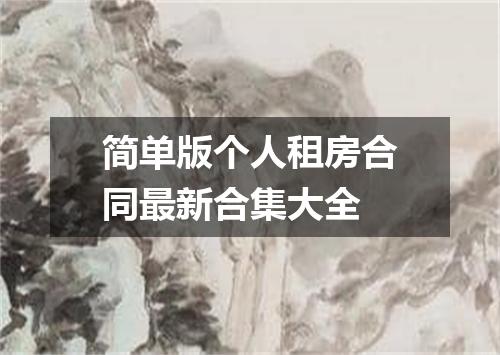 简单版个人租房合同最新合集大全