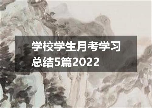 学校学生月考学习总结5篇2022