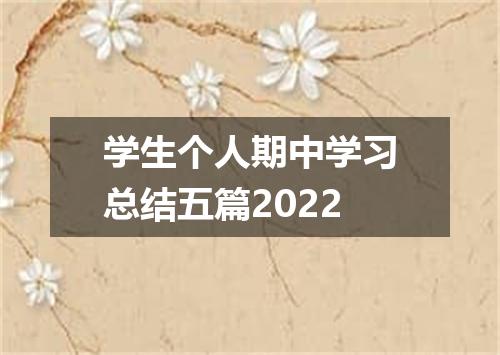 学生个人期中学习总结五篇2022