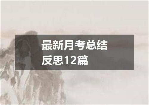 最新月考总结反思12篇