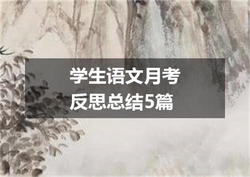 学生语文月考反思总结5篇