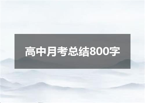 高中月考总结800字