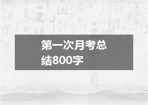 第一次月考总结800字