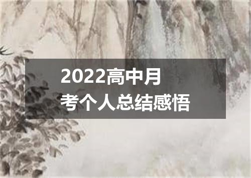 2022高中月考个人总结感悟