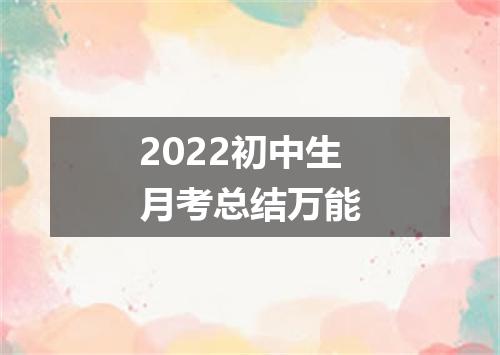 2022初中生月考总结万能