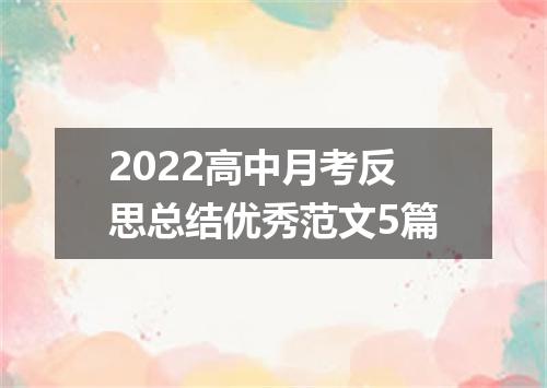 2022高中月考反思总结优秀范文5篇