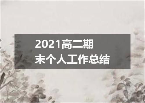 2021高二期末个人工作总结