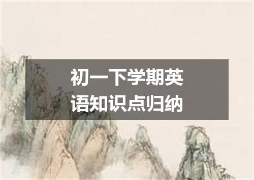 初一下学期英语知识点归纳