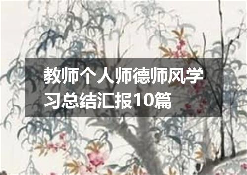 教师个人师德师风学习总结汇报10篇
