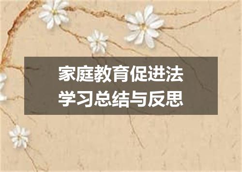 家庭教育促进法学习总结与反思