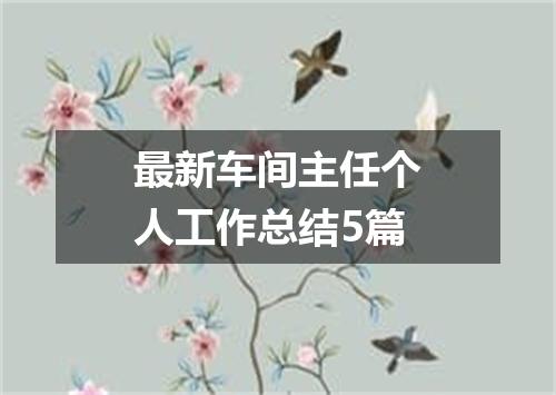 最新车间主任个人工作总结5篇