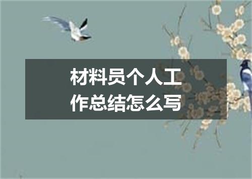 材料员个人工作总结怎么写