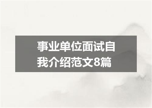 事业单位面试自我介绍范文8篇